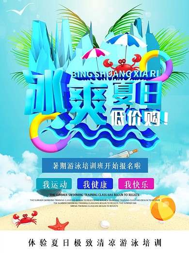 小清新冰爽夏日低价购促销海报