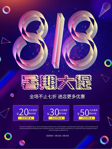 创意简约818暑期大促海报模板