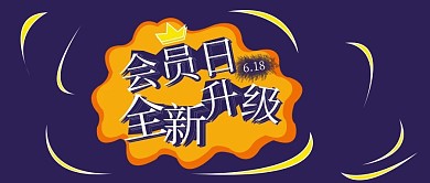 公众号封面186会员日全新升级企业宣传