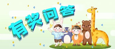 奖金奖品有奖问答公众号封面源文件
