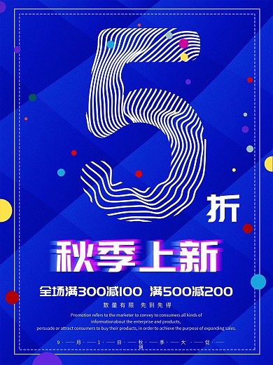 简约大气秋季上新促销海报设计模板