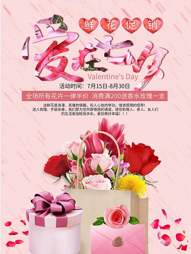 七夕情人节鲜花促销海报设计