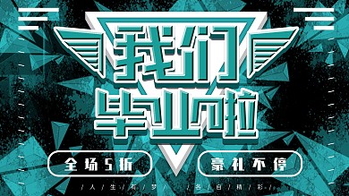 简约风我们毕业啦创意主题展板