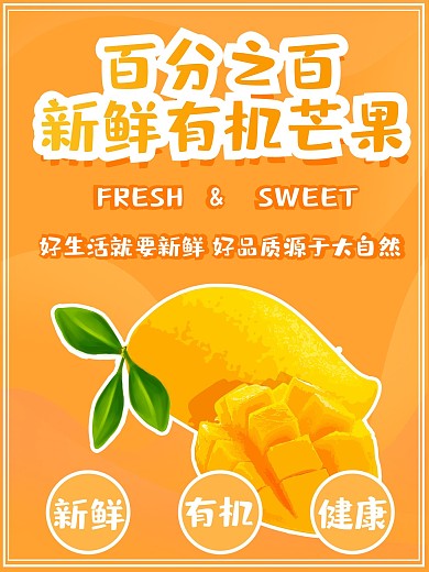 芒果主题美食海报