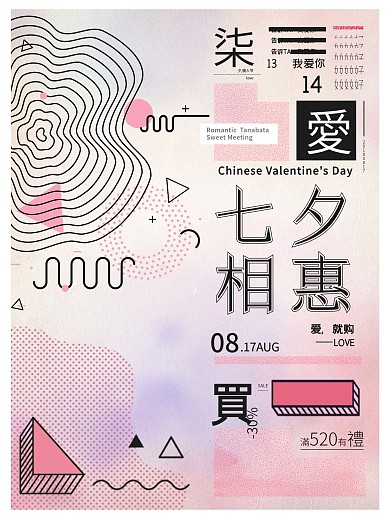 孟菲斯风格时尚个性排版七夕节海报