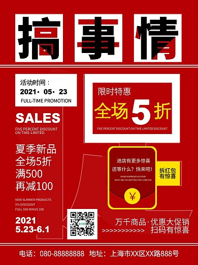 红色促销搞事情文字海报