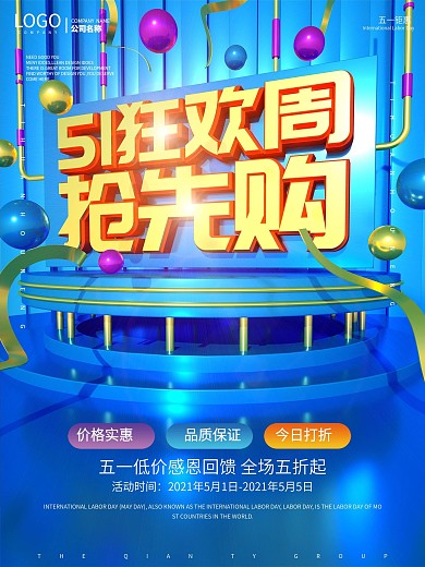 五一狂欢周限时抢购促销海报