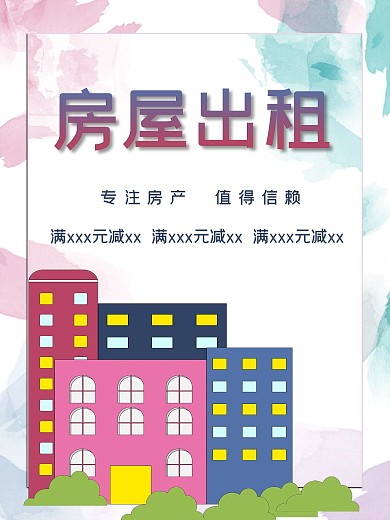 创意房屋出租促销宣传海报
