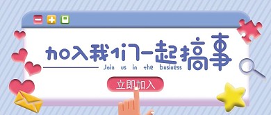 招聘类公众号封面卡通可爱