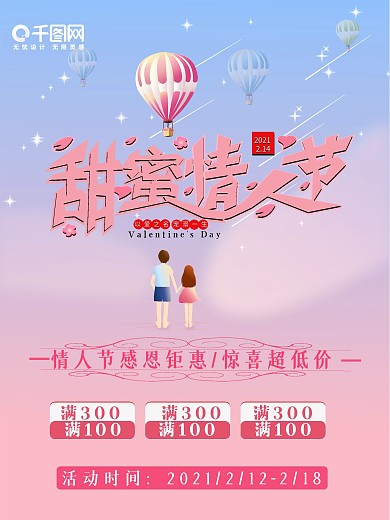 甜蜜情人节促销宣传海报