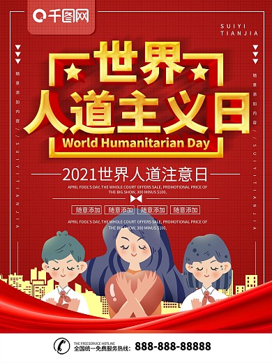 简约红色立体字世界人道主义日宣传海报