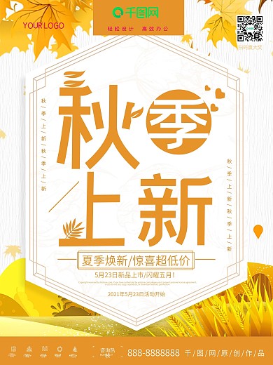 文艺小清新秋季上新促销海报