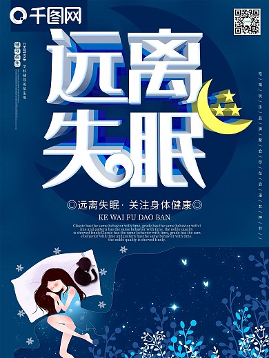 远离失眠关注身体健康c4d睡眠质量海报