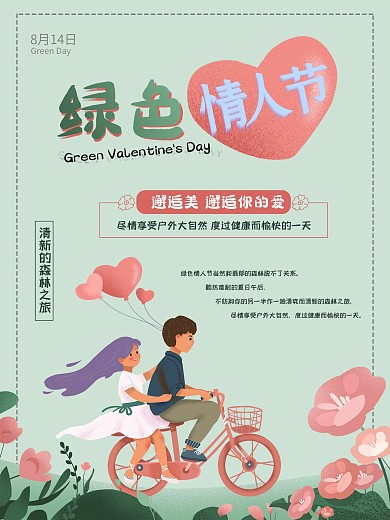 绿色情人节环保