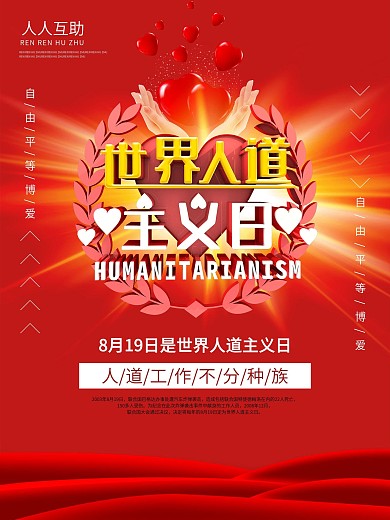 世界人道主义日公益海报