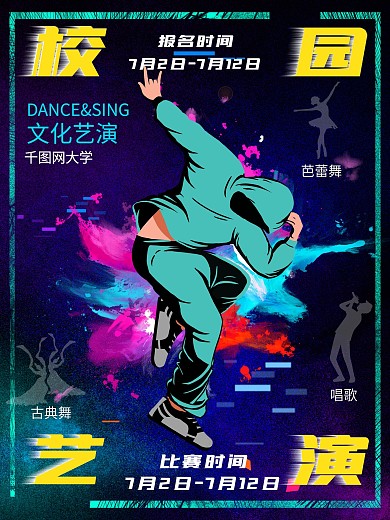 校园艺演创意海报设计