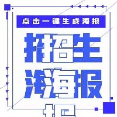简约商务招生海报