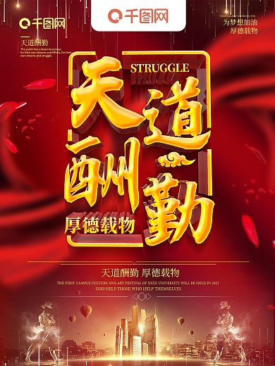红色大气天道酬勤企业文化标语海报