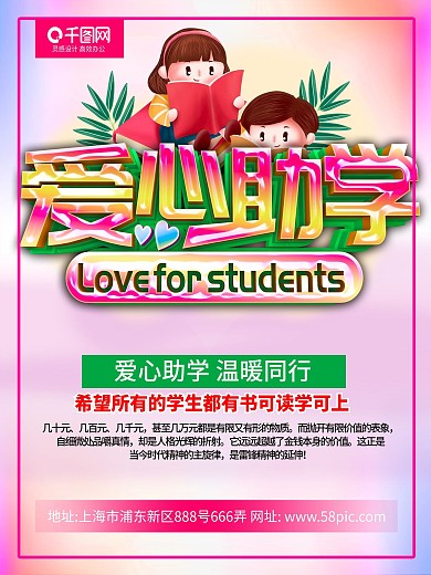 紫色创意立体字爱心助学海报