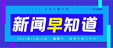 新闻早知道公众号封面源文件