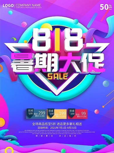 818活动销海报设计