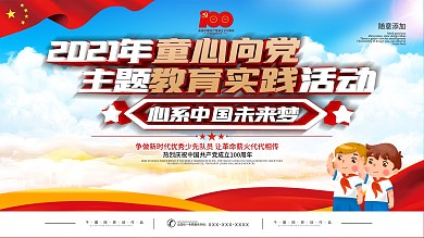 2021童心向党主题教育活动展板