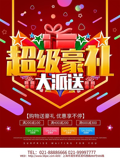 红色大气超级豪礼大派送促销海报设计