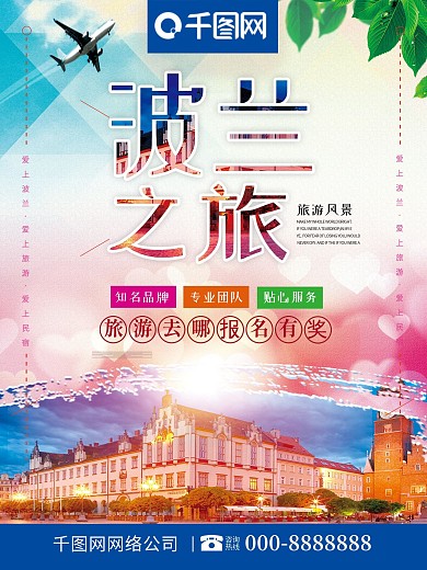 小清新波兰之旅波兰旅游波兰旅行社宣传海报