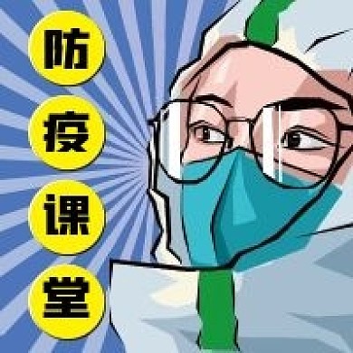 防疫课堂微信公众号配图次图