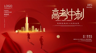 红色大气简约高考房地产建筑营销展板