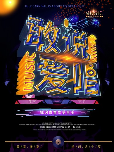 原创透感幻层敢说爱唱海报