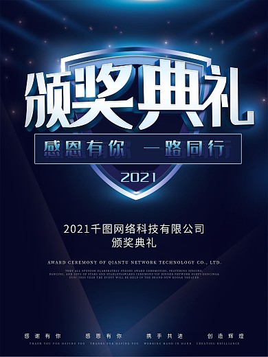 原创蓝色简约大气颁奖典礼盛典感恩有你海报