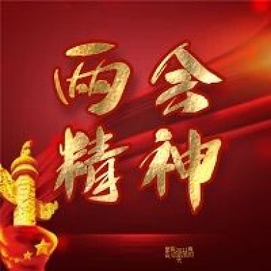 两会精神宣传公众号次图