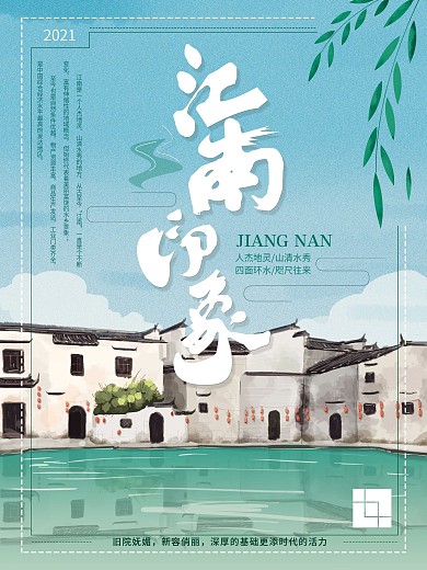 原创手绘江南印象清新海报