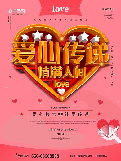 爱心传递情满人间