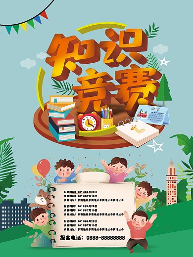 知识竞赛海报清新