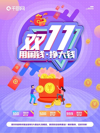 双十一金融投资理财基金促销海报