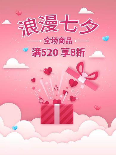 七夕情人节粉红色小清新扁平化礼盒促销海报