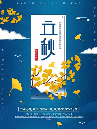 原创插画标题字中国风立秋节气海报