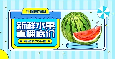 原创夏日清新直播食品水果海报banner
