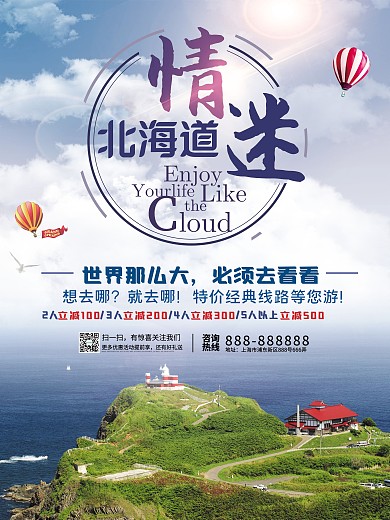 北海道旅游海报