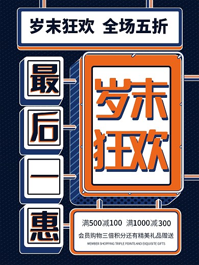 孟菲斯风格蓝橙配色岁末狂欢促销海报