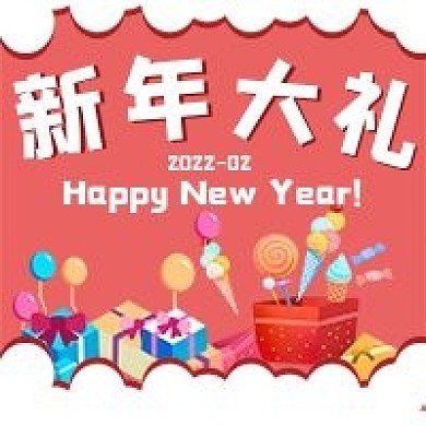 喜庆极简新年大礼宣传