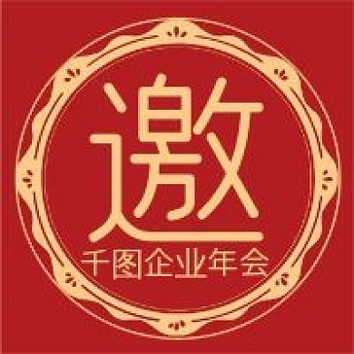 公司企业年会邀请微信公众号配图红色次图