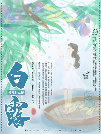 原创二十四节气白露海报