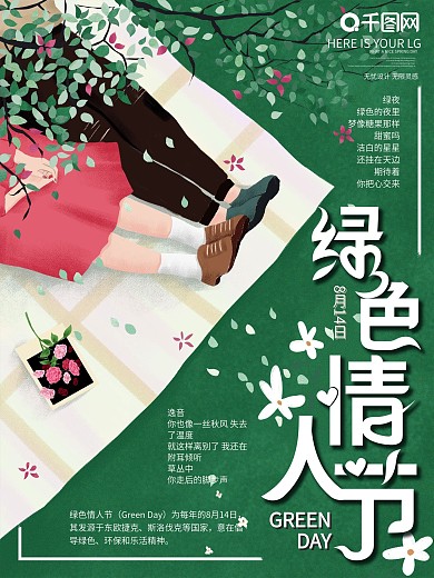 原创手绘插画绿色情人节节日宣传海报