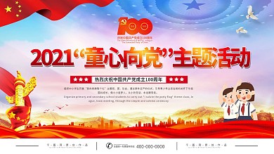 2021童心向党主题实践活动