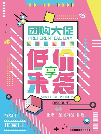 创意几何店铺促销低价团购会员打折海报