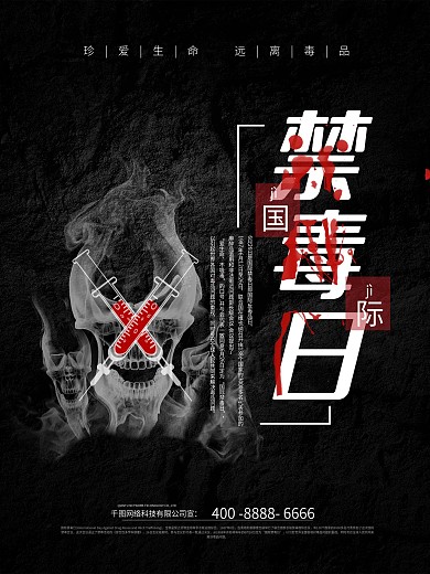 黑色简约626国际禁毒日宣传海报设计
