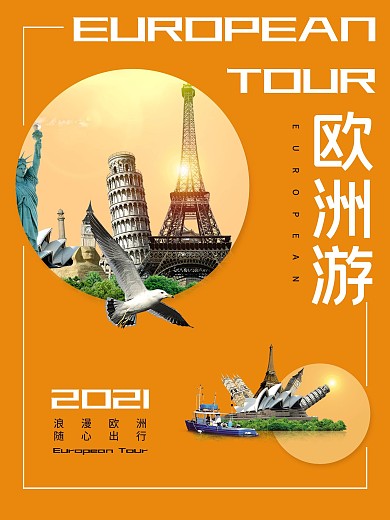 简洁大气欧洲游海报